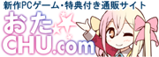 おた☆CHU.com ＰＣゲーム通信販売サイト